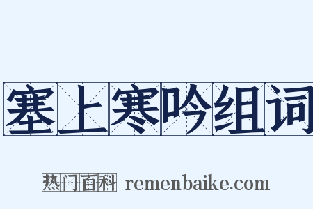 塞上寒吟组词是什么意思的图片